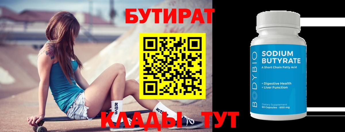 БУТИРАТ бутик Борисоглебск