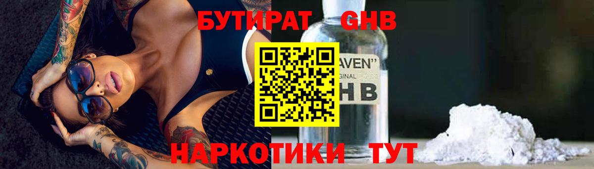 Бутират GHB  Борисоглебск 