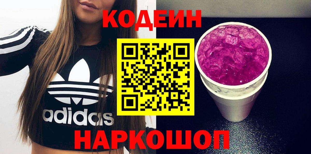 Кодеиновый сироп Lean Purple Drank Борисоглебск